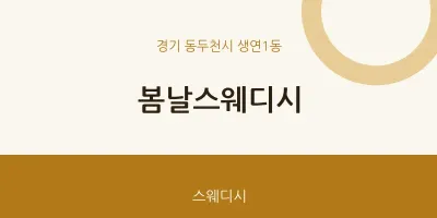 생연1동 출장마사지 홈타이 봄날스웨디시 | 마픽