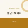 봄날스웨디시