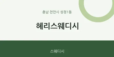 성정1동 출장마사지 홈타이 혜리스웨디시 | 마픽
