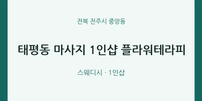 중앙동 출장마사지 홈타이 1인샵 플라워테라피 | 마픽