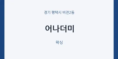 비전2동 출장마사지 홈타이 어나더미 | 마픽