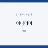 어나더미
