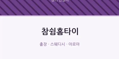안성시 출장마사지 참쉼홈타이 | 마픽