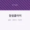 참쉼홈타이