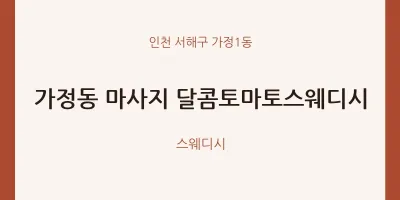 가정1동 출장마사지 홈타이 달콤토마토스웨디시 | 마픽