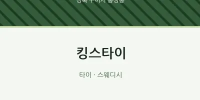 송정동 출장마사지 홈타이 킹스타이 | 마픽