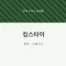 킹스타이