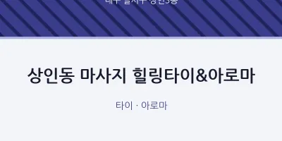 상인3동 출장마사지 홈타이 힐링타이&아로마 | 마픽
