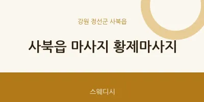 사북읍 출장마사지 홈타이 황제마사지 | 마픽