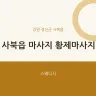 사북읍 마사지 황제마사지