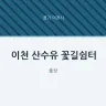 이천 산수유 꽃길쉼터