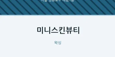 대림1동 출장마사지 홈타이 미니스킨뷰티 | 마픽