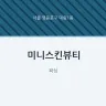 미니스킨뷰티