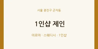 군자동 출장마사지 홈타이 1인샵 제인 | 마픽