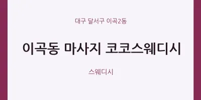 이곡2동 출장마사지 홈타이 코코스웨디시 | 마픽