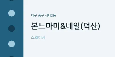 성내2동 출장마사지 홈타이 본느마미&네일(덕산) | 마픽