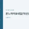 본느마미&네일(덕산)