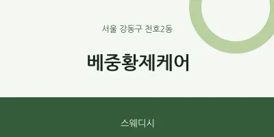 천호2동 출장마사지 홈타이 베중황제케어 | 마픽