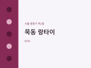 묵동 랑타이