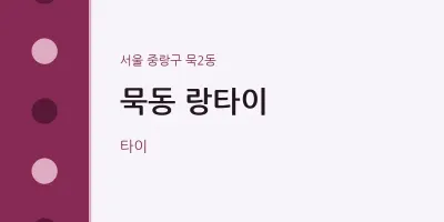 묵2동 출장마사지 홈타이 랑타이 | 마픽