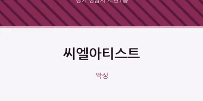 서현1동 출장마사지 홈타이 씨엘아티스트 | 마픽