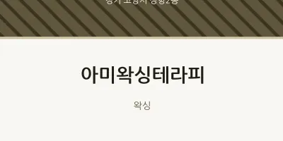 장항2동 출장마사지 홈타이 아미왁싱테라피 | 마픽
