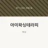 아미왁싱테라피