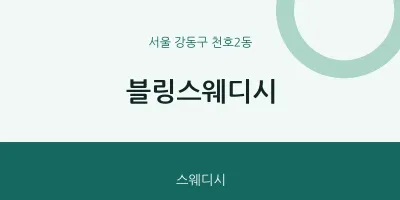 천호2동 출장마사지 홈타이 블링스웨디시 | 마픽