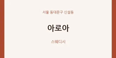 신설동 출장마사지 홈타이 아로아 | 마픽