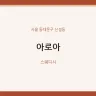 아로아