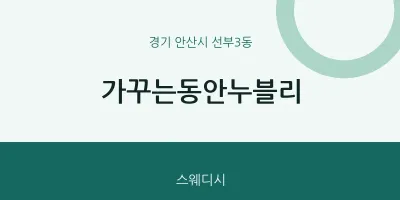 선부3동 출장마사지 홈타이 가꾸는동안누블리 | 마픽