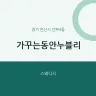 가꾸는동안누블리
