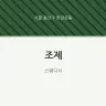 조제