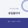 옹달홈타이