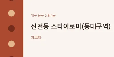 신천4동 출장마사지 홈타이 스타아로마(동대구역) | 마픽