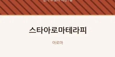매탄1동 출장마사지 홈타이 스타아로마테라피 | 마픽