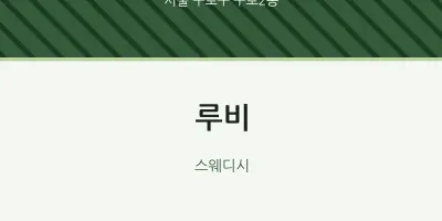 구로2동 출장마사지 홈타이 루비 | 마픽