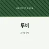 루비