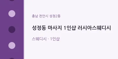 성정2동 출장마사지 홈타이 1인샵 러시아스웨디시 | 마픽