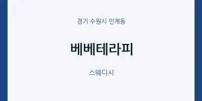 인계동 출장마사지 홈타이 베베테라피 | 마픽