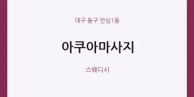 안심1동 출장마사지 홈타이 아쿠아마사지 | 마픽