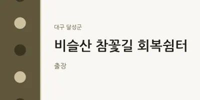 달성군 출장마사지 홈타이 비슬산 참꽃길 회복쉼터 | 마픽
