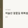 비슬산 참꽃길 회복쉼터