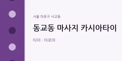 서교동 출장마사지 홈타이 카시아타이 | 마픽