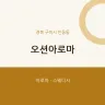 오션아로마
