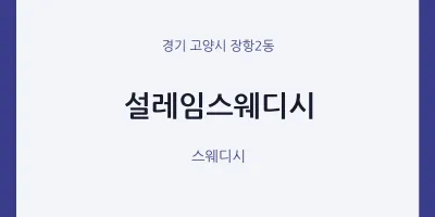 장항2동 출장마사지 홈타이 설레임스웨디시 | 마픽