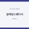 설레임스웨디시