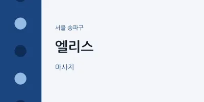 송파구 출장마사지 홈타이 엘리스 | 마픽