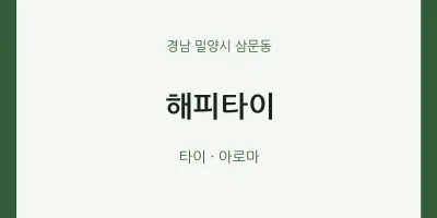 삼문동 출장마사지 홈타이 해피타이 | 마픽
