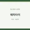해피타이